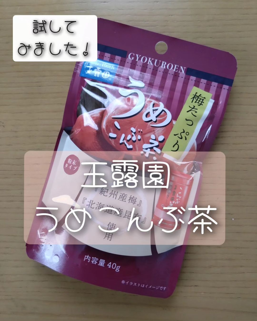 口コミ投稿：#PR #玉露園 #梅たっぷりうめこんぶ茶 #玉露園の梅こんぶ茶 #monipla #gyokuroen_fan…