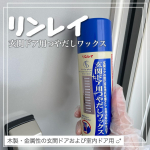 【リンレイ】玄関の汚れを落としてツヤを出し、紫外線や雨からドアを守るスプレー🚪✨Co.📍..：リンレイitem🔍.：玄関ドア用つやだしワックス《Point💫》・玄関ドアにうるおいとツ&hellip;のInstagram画像