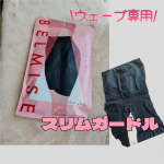 BELMISE（ベルミス）スリムガードル♡なんと骨格別にタイプが分かれているガードルで、私は診断してみた結果、ウェーブだったからウェーブ専用使ってみました😊私の体型のとくに気になるところは、垂&hellip;のInstagram画像