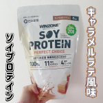 WINZONEソイプロテイン PERFECT CHOICE キャラメルラテ風味飲んでみました！1秒シェイクの驚きの溶けやすさ！ 世界に美味しさが認められたソイプロテイン。 国際的な味覚認証&hellip;のInstagram画像
