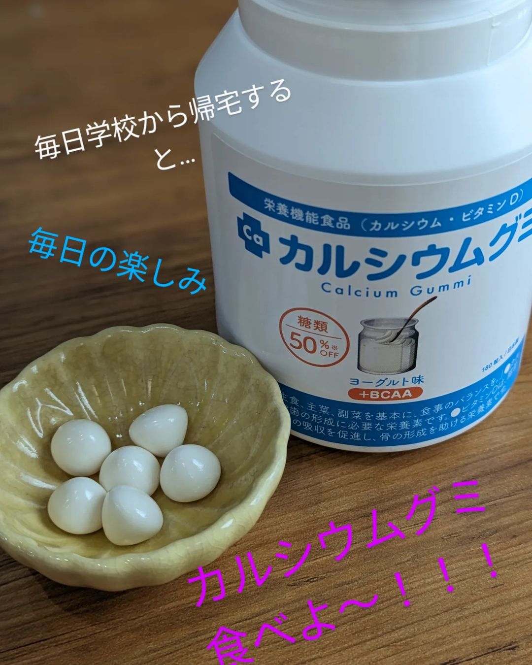 口コミ投稿：とーっても大好きなカルシウムグミ🍬もう完全に、子供たちの日課です！！家に帰って手…