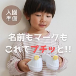 &middot;入園入学準備にもオススメなプチッとネームをお試しさせてもらったよ‪ꕤ*.ﾟ⁡⁡プチッとネームは以前から自分で購入してて幼稚園の上履きやレインブーツに愛用中♡⁡⁡我が家は個人マークと&hellip;のInstagram画像