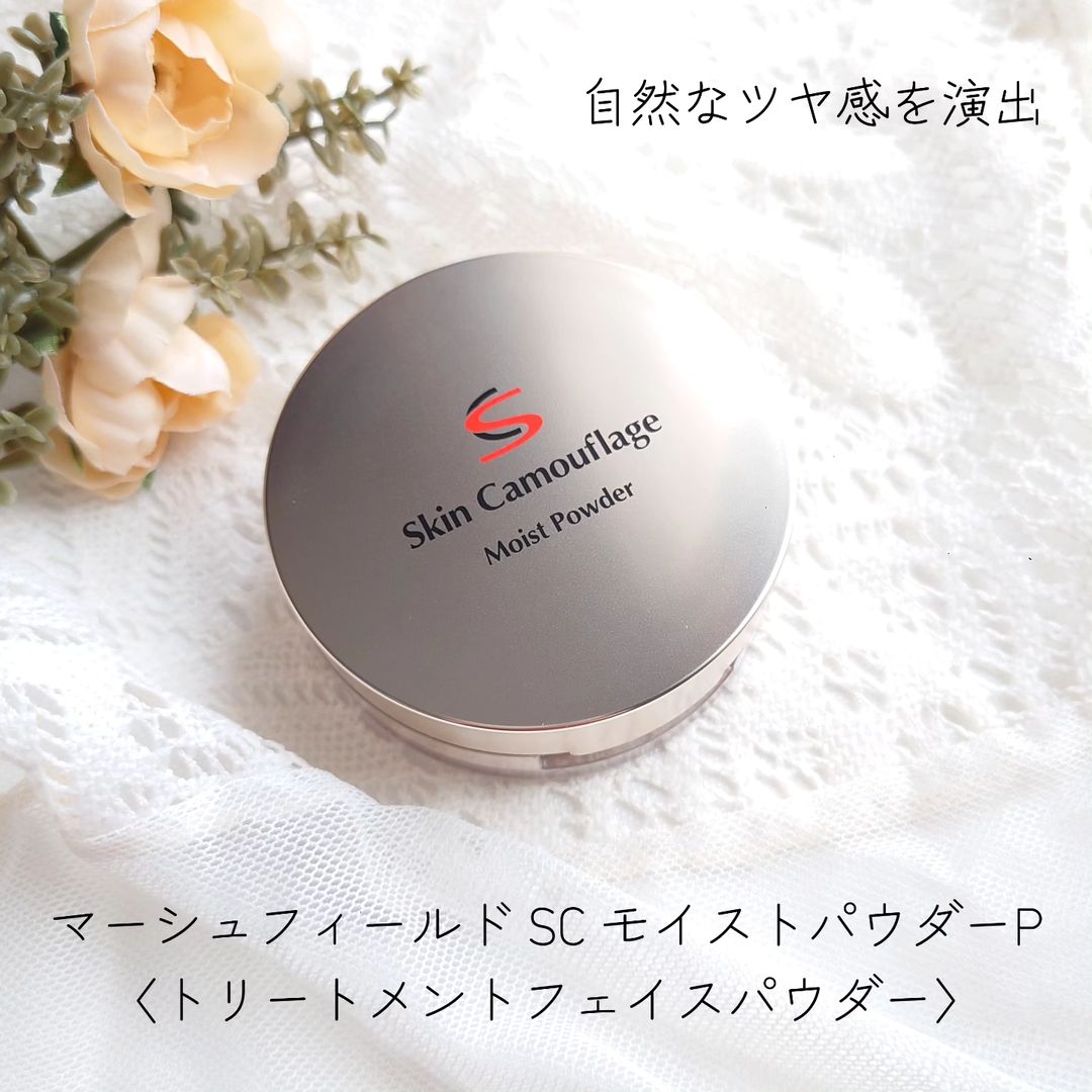 口コミ投稿：マーシュフィールド SC モイストパウダーP皮脂吸着パウダーを配合し、テカリやヨレ、…