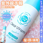 【サラサラうるおう🌞かる〜い使用感のUVスプレー！】────────────────────────紫外線予報透明UVスプレーSPF50+  PA++++容量：150g参考価格：&hellip;のInstagram画像