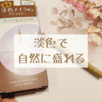 ♡淡色で自然に盛れる♡#キングダムリキッドアイライナーR1ラテブラウンとっても優しい色合いのこちらのアイライナーキングダムの新色なんです*.+ﾟ&nbsp;キングダムのアイライナーは以前も紹介さ&hellip;のInstagram画像