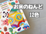 @gincho_official ♡お米のねんど 12色♡お米のねんどの12色セット🌈ねんどヘラ・ねんどシート付き♡お米のねんどは「米粉」「塩分」「水」でできていてアレルギーの心配が少&hellip;のInstagram画像