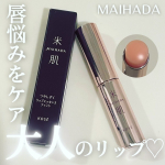 大人の唇悩みにはこれ🤗米肌つやしずく リップエッセンス ティントを使ってみたよ🩷うるおいと自然な色ツヤで、大人の唇悩みをケア＆カバー。肌印象をより美しく魅せる日中用の美容液ティントリップ。&hellip;のInstagram画像
