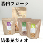 &lrm;𓊆カルビー Body Granola𓊇 先日投稿した、自分の腸内フローラが調べられるカルビーの新サービスの結果が出ました✨検査結果は、ウェブサイトのマイページで確認ができて、最大6週間で&hellip;のInstagram画像