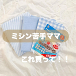 .  ミシン使わず簡単に巾着袋が作れちゃった🥹🫶🫶　　　こんな便利なものがあるなんて🥹✨　作るものや大きさにもよるけど、これ１つで巾着袋とナフキンのセットで6セットくらいは作れ&hellip;のInstagram画像