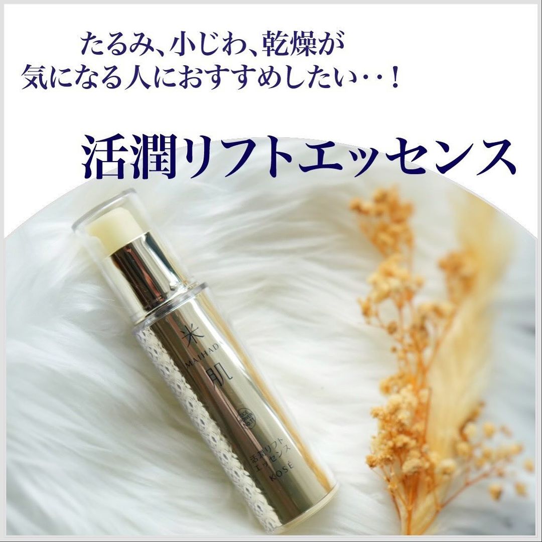 口コミ投稿：大好きな米肌の活潤シリーズ🌿活潤リフトエッセンス頬や口元のたるみも、目元の小じわ…