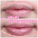 米肌つやしずく リップエッセンス ティントを使ってみました👏提供▶︎ @maihada @monipla_official #PRうるおいと自然な色ツヤで、大人の唇悩みをケア＆カバーしてる&hellip;のInstagram画像