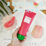 meshimase ゴマージュシュガーの数量限定スイカ🍉使ってみたよ！見た目も香りもまるでスイカみたいなボディスクラブで、赤いジェル＆種みたいな黒いビタミン*1カプセルが配合されてるよスク&hellip;のInstagram画像