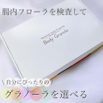 .腸内フローラを検査して自分にぴったりのグラノーラを選べるBody Granolaを利用してみました𓂃🥣食の未来を考えるカルビーと腸内環境研究で国内最先端をいくメタジェン国内最多の腸内&hellip;のInstagram画像