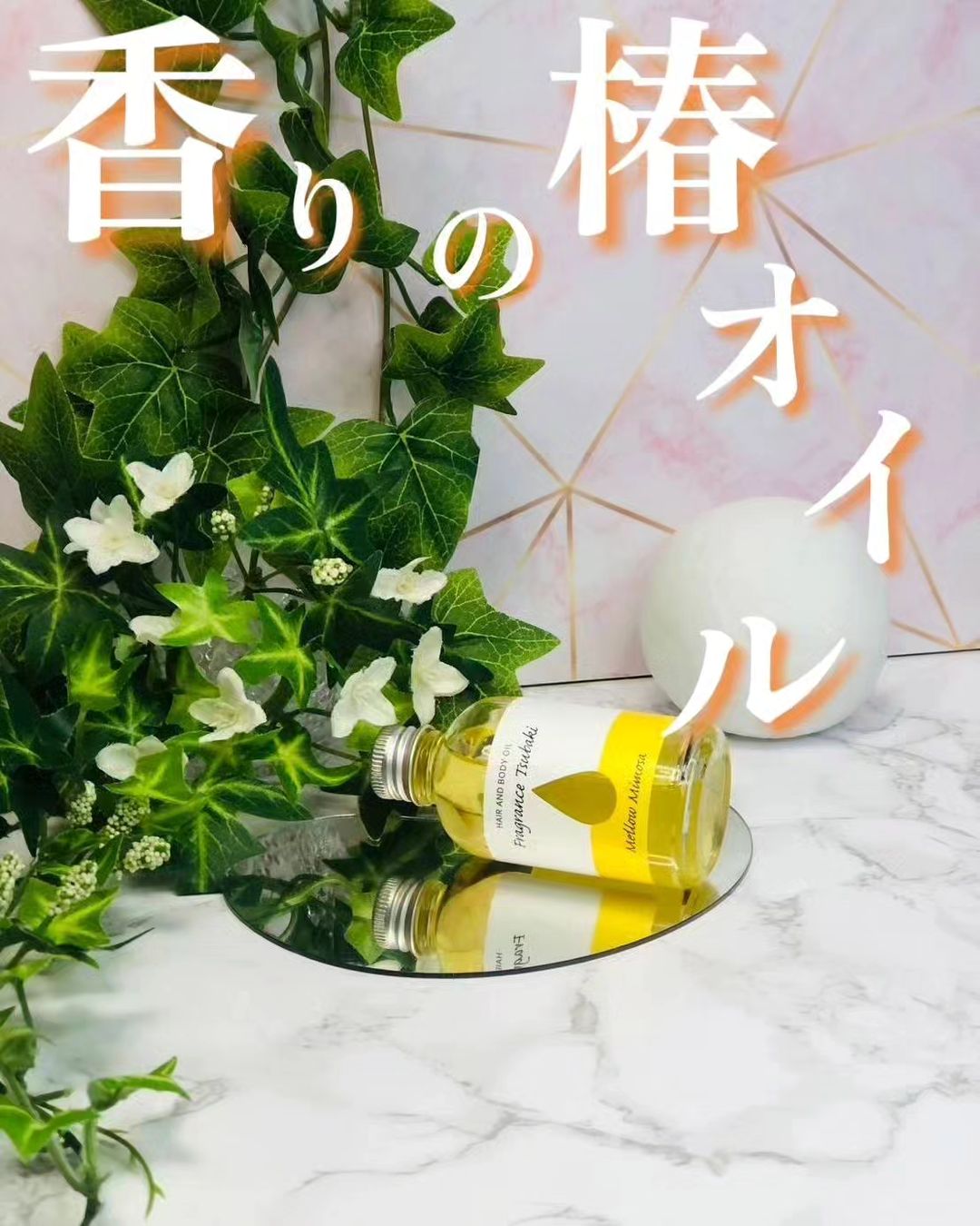 口コミ投稿：フレグランス椿オイル　メローミモザ58mL＼香りの椿オイル／髪にもお肌にも使えるマ…