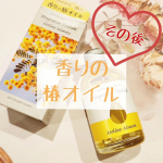 ♡香りの椿オイル♡～その後～#フレグランス椿オイルメローミモザ先日紹介したこちらの椿オイル♡とっても良い香りですっかりお気に入りです.*｡+ﾟヘアオイルも色んな種類がありますが、時間が&hellip;のInstagram画像