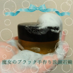 真っ黒な泡が特徴的なホラーでかわいい手造り石鹸、「魔女のブラック手作り洗顔石鹸」を引き続き使っています。2回目の投稿、遅れてすみません💦こちらの洗顔石鹸、黒い層は、活性炭、竹炭、松炭のトリプル炭が&hellip;のInstagram画像