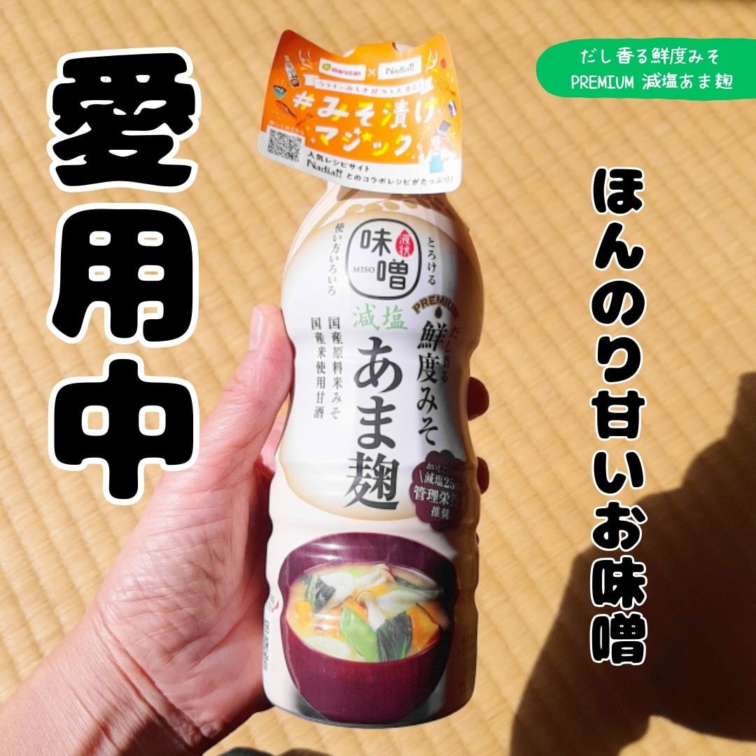 口コミ投稿：美味しいご飯は、美味しいお味噌とともに！【だし香る鮮度みそPREMIUM 減塩あま麹】 …