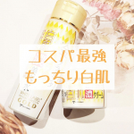 ♡コスパ最強 もっちり白肌♡#金のプラセンタもっちり白肌濃美容水#金のプラセンタもっちり白肌濃クリームシリーズ累計600万個を突破したこちら.*｡+ﾟ国産100u0025のプラセンタが&hellip;のInstagram画像