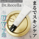 Dr.Recella deep 2031 UVベースを使ってみました！水にこだわったドクターリセラさんの下地クリーム💞日焼け止めが必須の時期に入りましたね！つけてる感じがしない薄塗りだけ&hellip;のInstagram画像