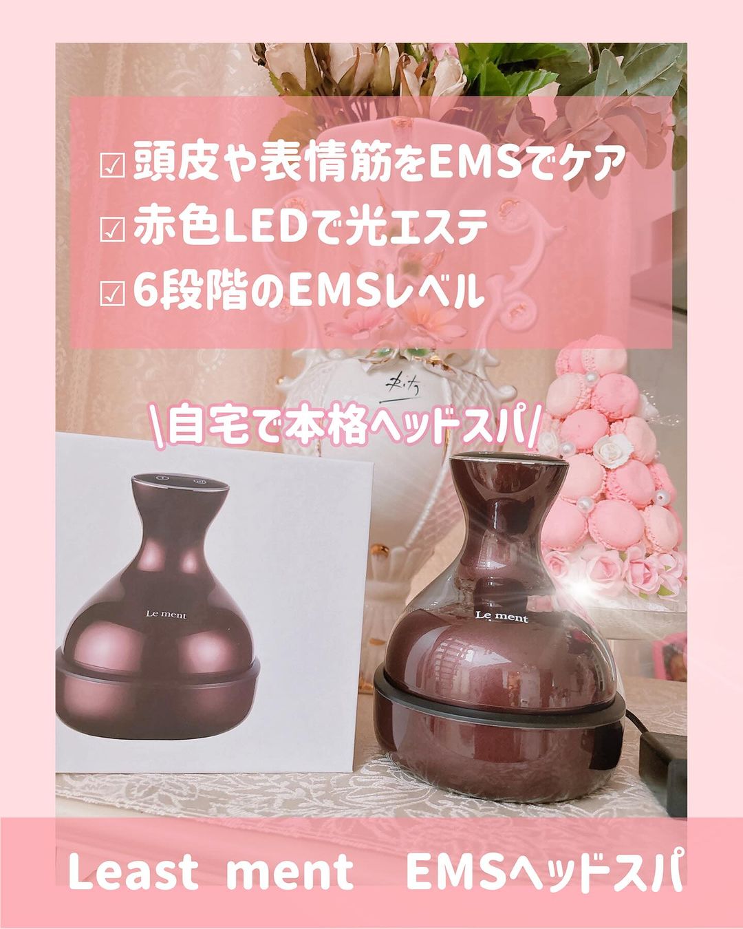 ルメント EMSヘッドスパのクチコミ（口コミ）商品レビュー