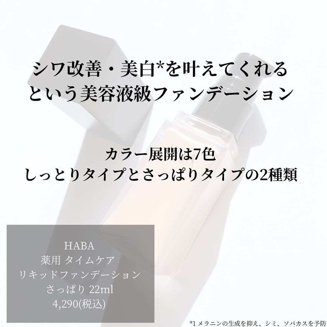 薬用 タイムケアリキッドファンデーション(しっとり) （たむさん）HABA