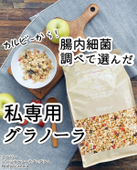 #PR @bodygranola_official自分の腸内フローラ(細菌)を調べて自分専用グラノーラを選ぶカルビーのパーソナルフードプログラム、「Body Granola」を少し前に紹介したので&hellip;のInstagram画像
