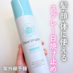 紫外線予報 透明UVスプレーーーーーーーーーーーーーーーーーーーーーーーーー⁡髪、顔、体に使えるスプレータイプの日焼け止め✨⁡⁡無色素、無香料、ノンパラベン・ウォータープルーフなのも嬉し&hellip;のInstagram画像