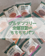 パン大好きなんです私。そして、パン好きだけど糖質気になる人に勧めたい🥺豆粉でできたグルテンフリーのZENB @zenb_japan 🥐🍞パン好きも大満足のもちもち食感❤️トースターで少し温めるのが&hellip;のInstagram画像
