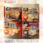・・株式会社キンレイ様から頂きました・・キンレイ詰め合わせセット🍜お水がいらない 京風だしのおうどんお水がいらない チゲうどんお水がいらない 喜多方ラーメン坂内お水がいらない 四海樓&hellip;のInstagram画像