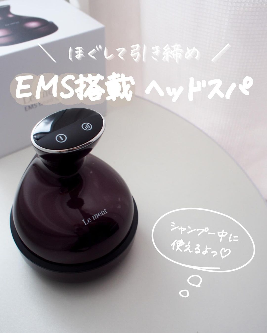 ルメント EMSヘッドスパのクチコミ（口コミ）商品レビュー