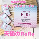 ダイエットしても、潤いのあるお肌でいたいから高純度液体 フィッシュコラーゲン「天使のララ」を飲んでいます💕飲む目安は1日1包飲み物の味も邪魔しないよ☕️液体だから、飲み物や料理にも使え&hellip;のInstagram画像