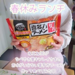 《💓春休みのお昼ごはん💓》春休みもあと少し🎵ほんと毎日お昼ご飯どうしよう&hellip;どうするーーー？って娘達に聞きまくる日々😂😂前回次女さんがお昼にちゃんぽんを作ってくれたので、今日はねえね（8歳）&hellip;のInstagram画像