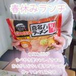 《💓春休みのお昼ごはん💓》春休みって意外と長かった&hellip;&hellip;！笑ほんと毎日お昼ご飯どうしよう&hellip;どうするーーー？って娘達に聞きまくる日々でした😂😂前回次女さんがお昼にちゃんぽんを作ってくれたので、&hellip;のInstagram画像