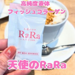 季節の変わり目は肌が荒れやすいから高純度液体 フィッシュコラーゲン「天使のララ」を飲んでいます💕飲む目安は1日1包温かい飲み物にも冷たい飲み物にもお料理にも使えちゃう「天使のララ」液体&hellip;のInstagram画像