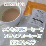 朝コーヒー、スリモアコーヒーに変えました♡わたしが1番体脂肪低かったのは毎日トレーニングしていた22歳の13%。今2倍くらいあるんだけど😱😱あの頃のバキバキはもう無理かもだけど、せめて健康的であれ&hellip;&hellip;のInstagram画像