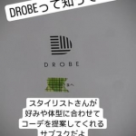 パーソナルスタイリングのサブスク、DROBEをお試しさせていただきました！DROBEは希望の周期でコーデを提案、その中から好きなものだけ購入できるサービス。事前に自分の写真やもっているアイテムを&hellip;のInstagram画像