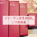 ♡コラーゲンを生み出しシワを改善♡#AttenirDRESSLIFT35歳を超えた頃から、急に感じるようになったお肌の年齢､､､目尻や口元の小じわやお顔全体たるみが気になってます。そこ&hellip;のInstagram画像