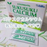 💓スクスクカルシウム、我が家の続け方💓スクスクのっぽくん@sukusukunoppokun 様のスクスクカルシウム、顆粒タイプでそのままでも食べれるんだけど、次女さんがまだ上手に食べれないの&hellip;のInstagram画像