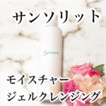 🍀*゜ @sunsoritさまから 🍀*゜モイスチャージェルクレンジング🍀*゜ をいただきお試ししました✨✨️素肌の美しさは『落とすケア』から✨️🙆&zwj;♀️肌負担を限りなくゼロ&hellip;のInstagram画像