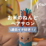 \ 過去イチ好き！！ /これ、いままでたっくさんの粘土で遊んできたけど私も娘も過去イチで好き！！でした。ヘアサロンごっこができちゃうお米のねんど。✔️お米のねんど　ちょきちょきヘアサロ&hellip;のInstagram画像