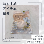 今回試させていただいたのは、GR株式会社さまのオイルリセット Pメイクを崩さないメイクカバーシリーズのパウダータイプのアイテムです。 持ち運びやすい、粉が飛び散らないコンパクトプレストパウ&hellip;のInstagram画像