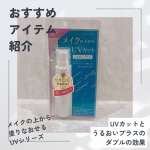 今回試させていただいたのは、株式会社黒龍堂さまのメイクの上から塗りなおせるUVシリーズプライバシー　UVミスト50１つでUVカットとうるおいプラスのダブルの効果があるアイテムです。敏感肌の&hellip;のInstagram画像