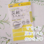 《💓ピカっと反射ラベル貼ったよ💓》我が家も娘達が新1年生&新3年生✨✨ピカピカ1年生も心配たっぷりなんだけど、ねえねの交友関係がぐーんと広がって、2年生あたりから1人での行動範囲が広がったの&hellip;のInstagram画像