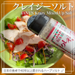 【クレイジーソルト】一振りでシェフの味♪毎日の料理が「特別」になるクレイジーソルト✨Co.📍..：クレイジーソルトitem🔍.：▷クレイジーソルト▷クレイジーガーリックミニ《クレイ&hellip;のInstagram画像