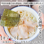 . 今日は、お料理やお手伝いに興味津々の子供にお昼ごはんを作って貰いました𓂃👧🍜【キンレイ】お水がいらない 喜多方ラーメン坂内スープ、麺、具が一つになっているのでお鍋に入れて温めるだ&hellip;のInstagram画像
