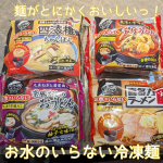 お水のいらないキンレイの冷凍麺は、見た目が楽しいだけじゃなく、とにかく麺がもっちもちでおいしかった❤【キンレイ詰め合わせセット】◯お水がいらない 京風だしのおうどん◯お水がいらない チゲうど&hellip;のInstagram画像