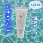 最近くすみが気になるから、さんごパウダー配合の医薬部外品の美白※1パックで透明美肌を目指したい✨✨【ちゅらさんご】◯美容保湿成分や汚れ吸着化石さんご※2配合で、洗い流すだけでパッと明るい肌※3&hellip;のInstagram画像