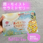 食べるセラミドでお肌ケア✨おいしすぎてもっと食べたくなっちゃう【潤・モイスト　セラミドゼリー】◯機能性関与成分『パイナップル由来グルコシルセラミド』を配合してる美容ゼリー💖パイナップル由来グル&hellip;のInstagram画像