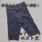 ・････━━━━━････・ナチュアシストV字ウエストひざ上丈・････━━━━━････・ずっとPC作業の座り仕事なので骨盤ベルトが欠かせない日々。けれど薄着になってきた今の季節は、骨&hellip;のInstagram画像