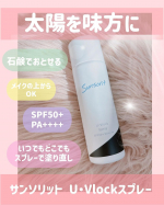 ‪🔆‬紫外線が気になる季節になってきた( &macr;꒳​&macr; )ᐝサンソリットの\\U・Vlockスプレー//が使いやすくて優秀🫶🏻💗 ̖́-‬@sunsorit きめ細かいスプレーで塗りぬく&hellip;のInstagram画像